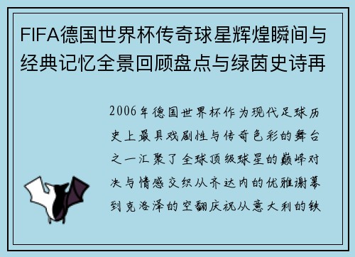 FIFA德国世界杯传奇球星辉煌瞬间与经典记忆全景回顾盘点与绿茵史诗再现