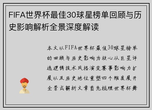 FIFA世界杯最佳30球星榜单回顾与历史影响解析全景深度解读