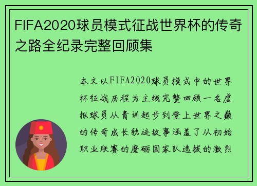 FIFA2020球员模式征战世界杯的传奇之路全纪录完整回顾集