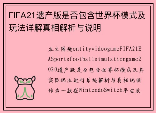 FIFA21遗产版是否包含世界杯模式及玩法详解真相解析与说明
