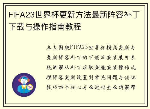 FIFA23世界杯更新方法最新阵容补丁下载与操作指南教程
